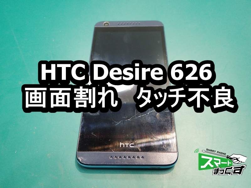 HTC Desire 626　画面割れ端末